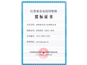 江苏省企业信用管理贯标证书