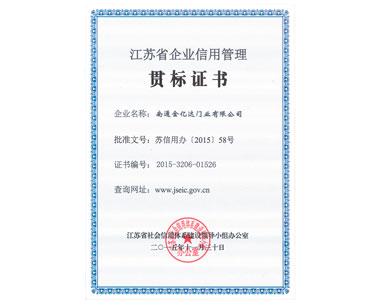 江苏省企业信用管理贯标证书